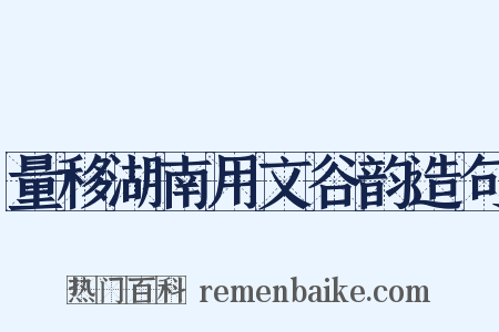量移湖南用文谷韵造句是什么意思的图片